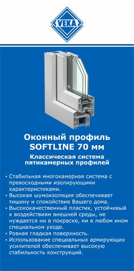 ОкнаВека-уфа SOFTLINE 70