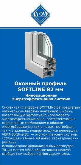 ОкнаВека-уфа SOFTLINE 82